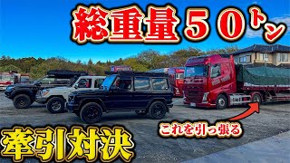 【衝撃映像】クロカン四駆3車種で牽引対決したら…意外な結果に【プラドランクル70G63】 [upl. by Ssepmet]