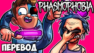 PHASMOPHOBIA Смешные моменты перевод 😎 ПРОФЕССИОНАЛЫ ВИРТУАЛЬНОЙ РЕАЛЬНОСТИ VanossGaming [upl. by Nariko]