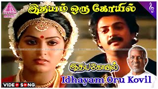 Idhayam Oru Kovil Solo Video Song  Idaya Kovil Movie Songs  Mohan  Ambika  Radha  Ilaiyaraaja [upl. by Siraf865]