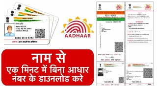 बिना आधार नंबर डाउनलोड करे  aadhar card download  नाम से आधार कार्ड डाउनलोड करे 2024 [upl. by Ahsikahs]