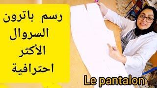 شرح لأحسن باترون سروال le pantalon tailleurالدرس27دورة تعليم الفصالةوالخياطةمن الصفر الى الاحتراف [upl. by Shawn]