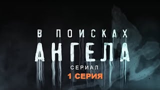 В ПОИСКАХ АНГЕЛА  Сериал  1 СЕРИЯ  Детектив триллер [upl. by Nylyahs]