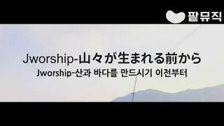 💜찬양커버💜 山々が生まれる前から  JworshipCOVER  산과 바다를 만드시기 이전부터 [upl. by Vierno]