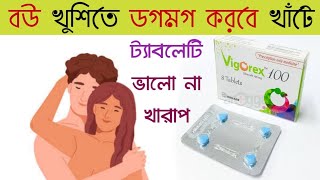 Vigorex 100 Tablet Side effects amp Review In Bangla  Vigorex 100 ব্যবহার করার সঠিক নিয়ম [upl. by Greenebaum]