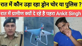 Unnao News Today  रात में कौन उड़ा रहा ड्रोन चोर या पुलिस हुआ खुलासा। Drone। Brekingnews। Todaynews [upl. by Claiborne]