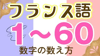 215 フランス語 1から60まで数字の数え方（改製版） [upl. by Sakul]