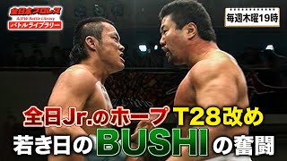 BUSHIの全日本プロレス所属時代！佐々木健介との実力差チャレンジマッチで真っ向勝負《2007610》全日本プロレス バトルライブラリー163 [upl. by Phillie43]