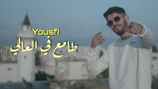 Yousfi  طامع في العالي  Tama3 Fel 3ali Official Music Video [upl. by Carmela619]