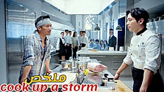 طباخ خانز و بنين🌮يتحدى أفضل طباخ في العالم👨‍🍳و في الأخير تحدث مفاجأة🤔ملخص فيلم cook up a storm [upl. by Lanie]