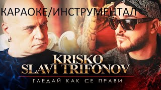 Krisko ft Slavi Trifonov  Gledai Kak Se Pravi Karaoke SB [upl. by Teodoro]