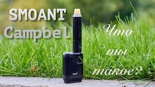 SMOANT Campbel  Что ты такое [upl. by Limay]