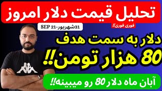 تا 2 ماه دیگر عدد 80 هزار تومن برای دلار زده میشود آماده باشید که زمان نداریم تحلیل قیمت دلارامروز [upl. by Newcomer]