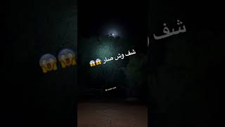 ي ساتر وش هاذا 😨 [upl. by Ecyal79]