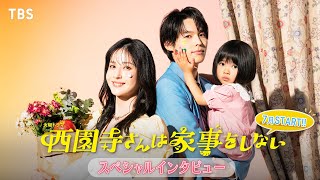 【7月期火曜ドラマ】松本若菜×松村北斗が｢偽家族｣に…『西園寺さんは家事をしない』SPインタビュー【TBS】 [upl. by Pavlish]