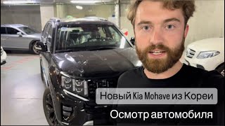 В ПРОДАЖЕ НОВЫЙ KIA MOHAVE  Master Gravity 7 мест 30 дизель [upl. by Giusto]