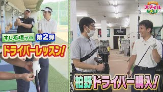 目指せ200ヤード超え！すし石垣プロの熱血ドライバーレッスン！第2弾｜SUNDAYスマイルGOLF（2024年8月25日放送） [upl. by Ileray641]