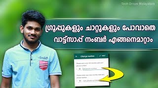 How to change whatsapp number Malayalam  ഗ്രൂപ്പുകള് പോവാതെ വാട്ട്‌സാപ്പ് നംബര്‍ എങ്ങനെമാറ്റാം [upl. by Odlaner]