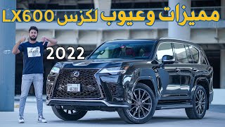 Lexus LX 600 2022 تجربة تفصيلية لكزس ال اكس600 [upl. by Zarla]