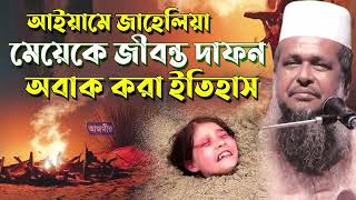 আইয়ামে জাহেলিয়ায় মেয়েকে জীবন্ত দাফন অবাক করা ইতিহাস।তোফাজ্জল হোসেন ভৈরবী।Tofazzal hossain Bangla Waz [upl. by Neelia]