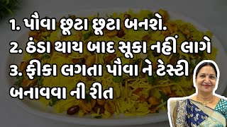 ટેસ્ટી બટાકા પૌવા બનાવવાની રીત Batata Poha Recipe In GujaratiBataka pauvaબટાકા પૌવા પૌવા રેસિપી [upl. by Thorma146]