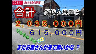 ２００万円「便利屋のお仕事」解体と残置物の片付け契約成立です。 [upl. by Anjali]