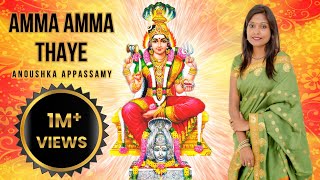 AMMA AMMA THAYE அம்மா அம்மா தாயே  ANOUSHKA APPASSAMY  AADI PARASHAKTI  DURGA  AMMAN SONG [upl. by Nadroj357]