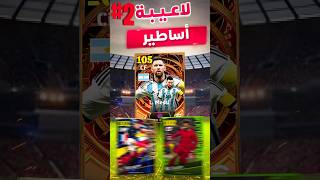 لاعيبة اساطير مستحيل يكون معاك واحد منهم الجزء التاني efootball efootball2024 بيسموبايل [upl. by Kermit378]