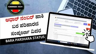 Check Your Bara Parihara Payment Status Online 2024 baraparihar [upl. by Orihakat]