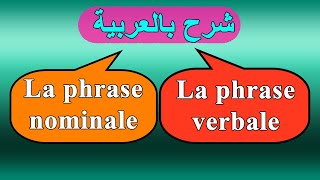 la phrase nominale et la phrase verbale شرح بالعربية [upl. by Leihcey]