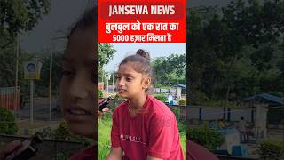 बुलबुल को एक रात का 5000 हज़ार मिलता है Jansewa News bulbul bulbuldancer reelsfb viral reels [upl. by Nevet265]