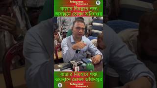 বাজার নিয়ন্ত্রণে শক্ত অবস্থানে ভোক্তা অধিদপ্তরJamunaTVbdtodaynews news todaynewsin viralnews [upl. by Jaquenette]