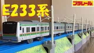 【プラレール】E233系3000番台東海道線をフル編成にしてみた【改造】 [upl. by Egwin]