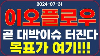 이오플로우 세력 움직이네요 목표가 알려 드립니다 [upl. by Atikin]