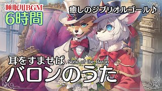 【ジブリオルゴール演奏（6時間）】耳をすませば♪「バロンのうた」 不眠症対策・睡眠用・作業用に、眠れる曲 おやすみジブリ [upl. by Bromley114]