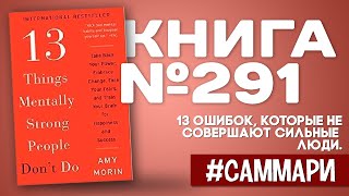 13 ОШИБОК которые не совершают сильные люди  Эми Морин Саммари [upl. by Lucy260]