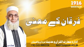 فرقان کے معنی  Meaning of Furqan [upl. by Euqinom]