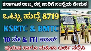 ಕರ್ನಾಟಕ ರಾಜ್ಯ ಸಾರಿಗೆ ಇಲಾಖೆ ನೇಮಕಾತಿ 2024ksrtc [upl. by Naxor]