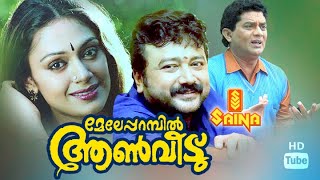 Meleparambil Anveedu HD Full Movie  Jayaram  Shobana  Comedy Entertainer [upl. by Elboa944]