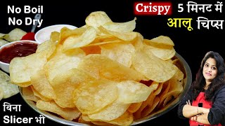 न उबालना न सुखना 5 Min में ढेरो क्रिस्पी आलू चिप्समहीनो खाओ  Instant Aloo Potato Chips with Tips [upl. by Nessa]