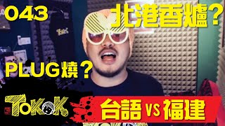 台語VS福建話 Namewee Tokok 043 Speak Hokkien 02042015 [upl. by Goeger]