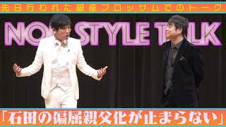 先日行われた銀座ブロッサムでのトーク「石田の偏屈親父化が止まらない」 [upl. by Ellebana637]