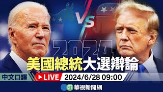 🔴2024美國總統大選辯論｜中文口譯｜華視新聞 20240628 [upl. by Essilrahc]