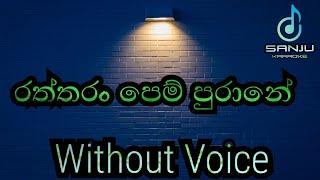 Raththaran Pem Purane  රත්තරං පෙම් පුරාණේ  HQ Karaoke [upl. by Mandel]