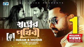 Shopner Prithibi  স্বপ্নের পৃথিবী  IMRAN  MONMI  Shopno Dana  Official Music Video Bangla Song [upl. by Cosmo]