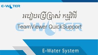 របៀបប្រើប្រាស់ កម្មវិធី TeamViewer QuickSupport [upl. by Yecak]