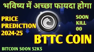 BTTC Price Coin Market Cap  भविष्य में अच्छा फायदा होगा bttc [upl. by Ainoloppa677]