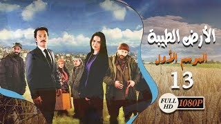 المسلسل التركي ـ الأرض الطيبة ـ الحلقة 13 الثالثة عشر كاملة HD  Al Ard AlTaeebah [upl. by Jammal]