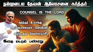 நம்முடைய தேவன் ஆலோசனை கர்த்தர்  Tpm message  Pasdurai TPMARAISEANDSHINE [upl. by Grayson]