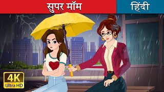 सुपर मॉम  Super Mom in Hindi  HindiFairyTales [upl. by Viens]