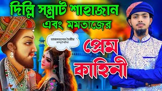 দিল্লি বাদশা শাহজাহানের আসল প্রেম কাহিনী┇তাজমহল তৈরির সম্পূর্ণ ঘটনা┇Alamin Gazi Gojol┇Gojol viral [upl. by Esirtal381]